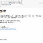 『詐欺メール』「【Amazon】お届け先設定を補足を確認する 」と、来た件