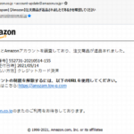 『詐欺メール』「【Amazon】注文商品が返品されましたであるかを確認してください」と、来た件