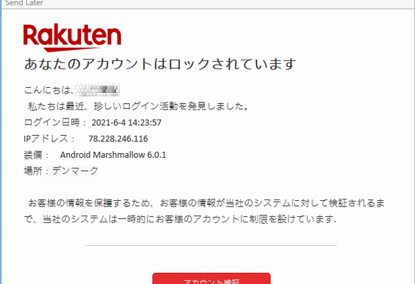 『詐欺メール』Rakuten.co.jp から「アカウントのセキュリティ」と、来た件