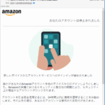 『詐欺メール』「Amazonセキュリティ警告:サインイン試行が検出されました」と、来た件