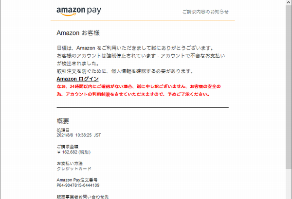 『詐欺メール』「Amazon Pay ご請求内容のお知らせ番号」と、来た件