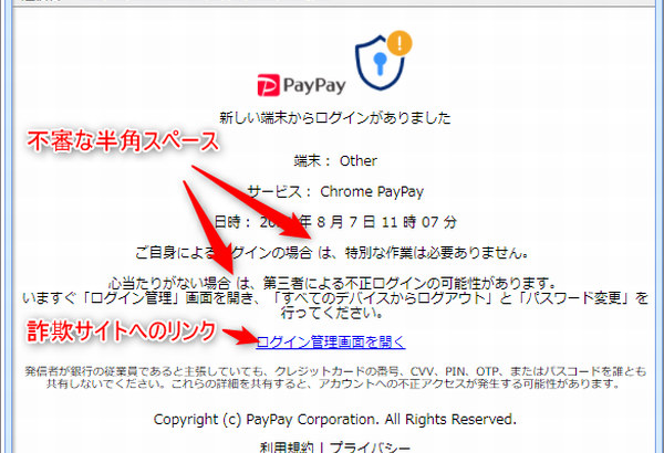 『詐欺メール』「【PayPay】ログイン通知」と、来た件
