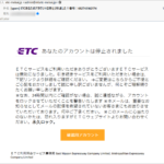 『詐欺メール』「ETCあなたのアカウントは停止されました！」と、来た件