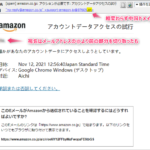 『詐欺メール』「amazon.co.jp: アクションが必要です: アカウントデータアクセスの試行」と、来た件