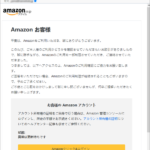 『詐欺メール』「【Amazon】アカウント情報を確認してください」と、来た件