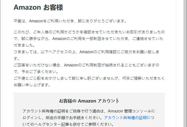 『詐欺メール』「【Amazon】アカウント情報を確認してください」と、来た件
