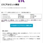 『詐欺メール』「ETCサービスリマインダー：自分で使用しましたか？【ＥＴＣ利用照会サービス】」と、来た件