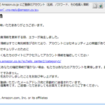『詐欺メール』緊急通知編「Amazon.co.jp にご登録のアカウント」と、来た件