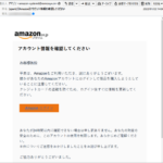 『詐欺メール』新「【Amazon】アカウント情報を確認してください」と、来た件