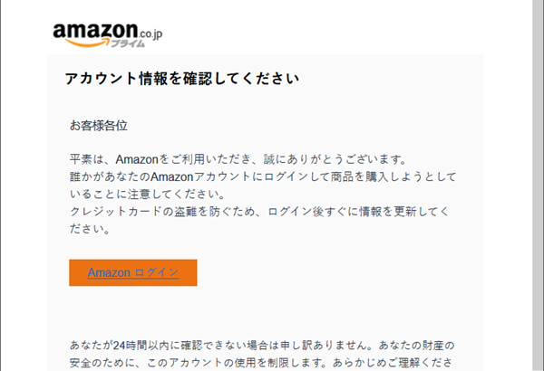 『詐欺メール』新「【Amazon】アカウント情報を確認してください」と、来た件
