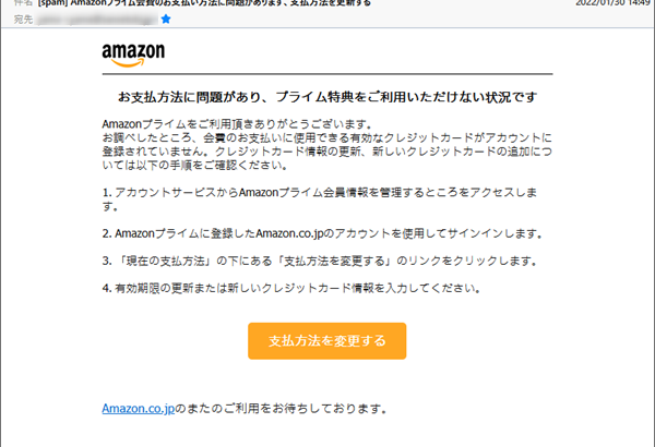 『詐欺メール』「Amazonプライム会費のお支払い方法に問題があります、支払方法を更新する」と、来た件
