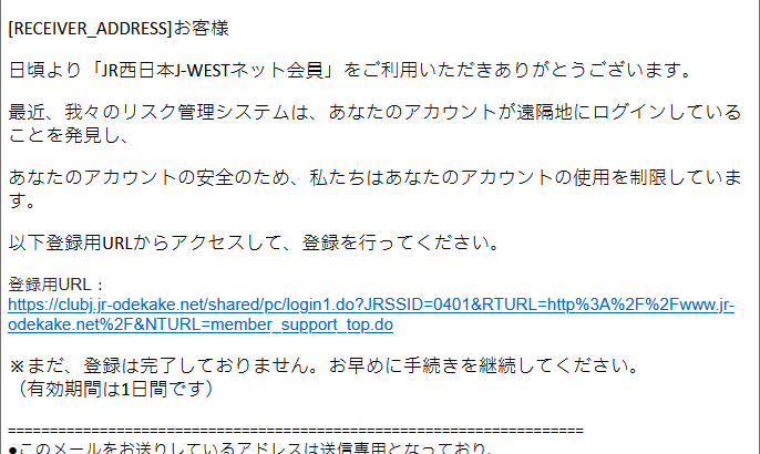 『詐欺メール』「【重要 JR西日本:Club J-WEST】確認された情報」と、来た件