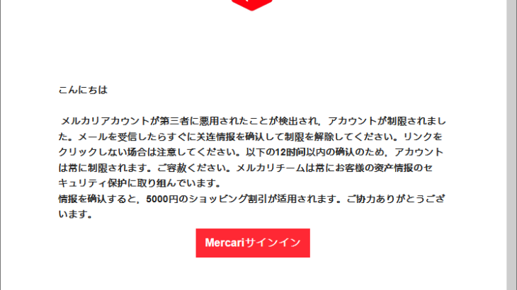 『詐欺メール』「mercari【重要:必ずお読みください】」と、来た件