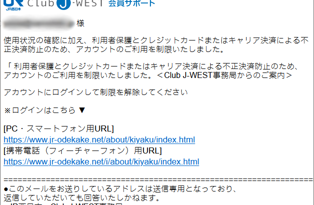 『詐欺メール』「【JR西日本:Club J-WEST】アカウントはチケットの購入を制限します」と、来た件