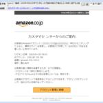 『詐欺メール』Amazonから「弊社へのご登録情報のご確認および更新に関するお願い」と、来た件