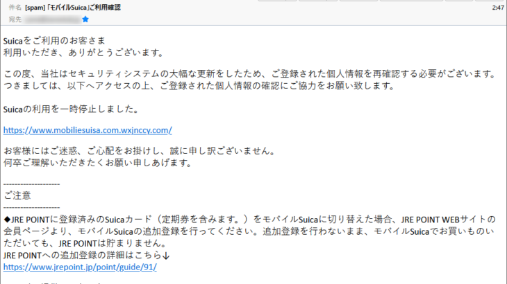 『詐欺メール』JR東日本から「「モバイルSuica」ご利用確認」と、来た件