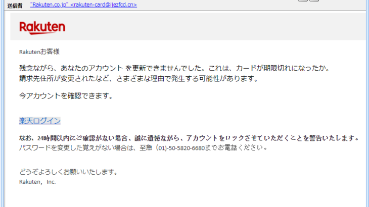 『詐欺メール』「Rakuten.co.jp お支払い方法の情報を更新してください」と、来た件