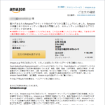 『詐欺メール』新「Amazon.co.jpでのご注文」と、来た件