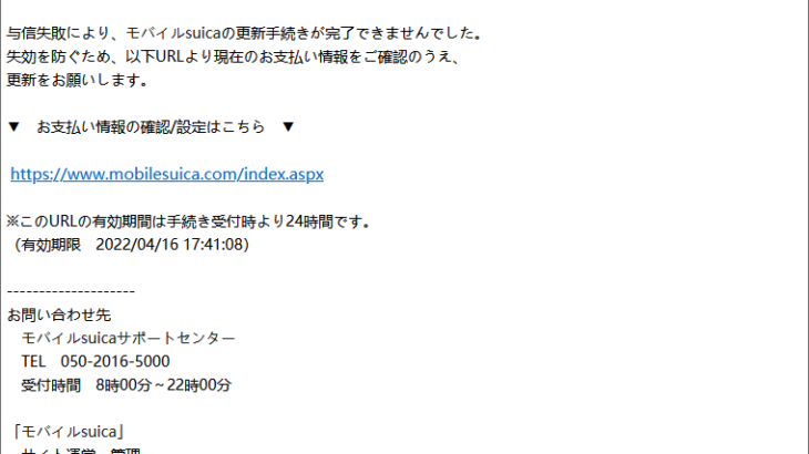 『詐欺メール』新「【重要】「モバイルSuica」（JR東日本）ご利用の会員IDとサービスについて」と、来た件