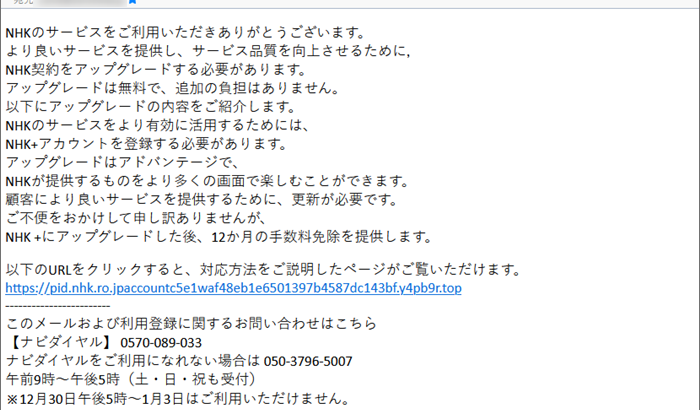 『詐欺メール』「【NHK】サービスの使用に関する通知」と、来た件