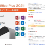 『知っトク！』「Microsoft Office 2021」を格安で入手してみた件