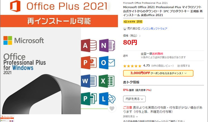 『知っトク！』「Microsoft Office 2021」を格安で入手してみた件