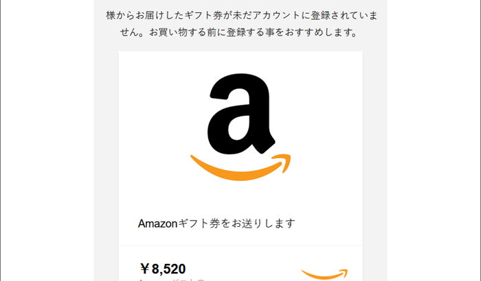 『詐欺メール』「Amazon.co.jp 様からのギフト券がアカウントに登録されていません」と、来た件
