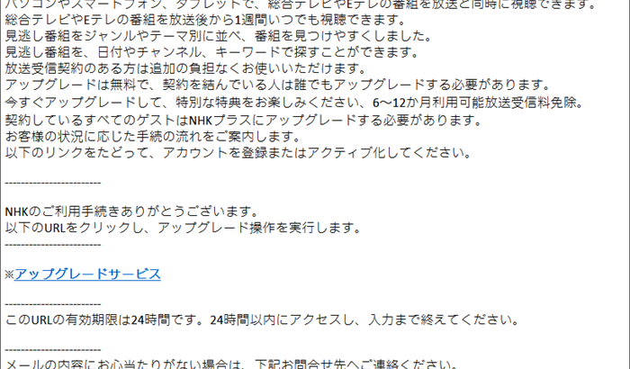 『詐欺メール』「【重要】NHKプラスアップグレードサービスお知らせ」と、来た件