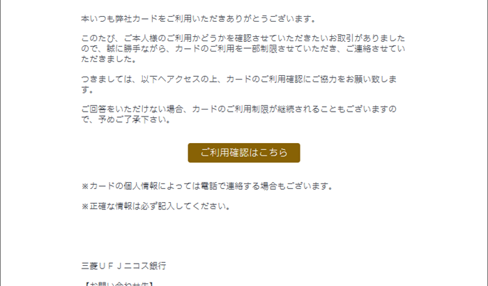 『詐欺メール』「·【重要なお知らせ】三菱UFJ銀行ご利用確認のお願い」と、来た件