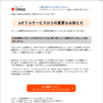 『詐欺メール』「【重要】ORICOアカウントは緊急に凍結されていますのでご注意ください」と、来た件
