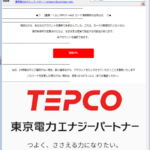 『詐欺メール』「【東京電カエナジーパートナー】カード情報更新のお知らせ」と、来た件