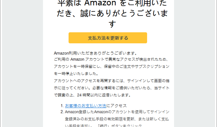『詐欺メール』「平素は Amazonをご利用いただき、誠にありがとうございます」と、来た件