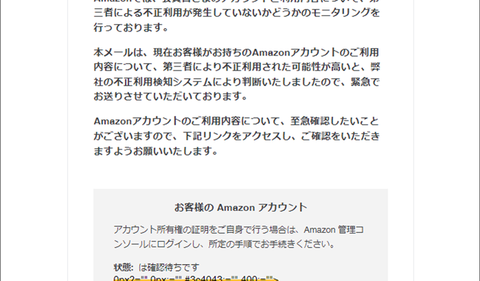 『詐欺メール』「【重要】Amazonの緊急連絡、情報を確認してください。」と、来た件