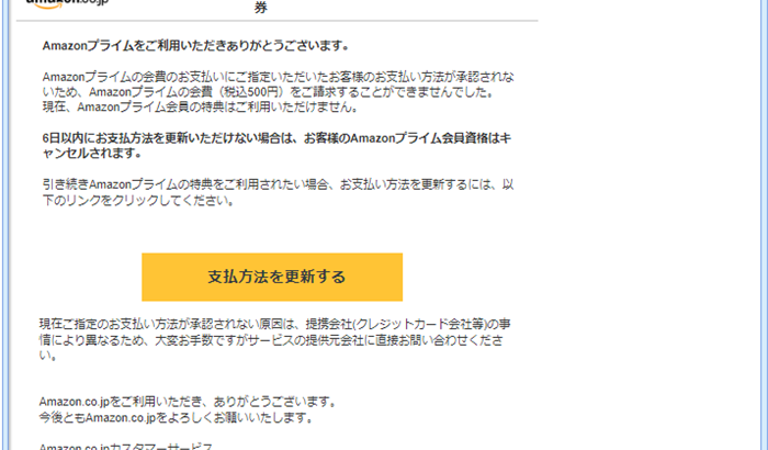 『詐欺メール』「【情報】 Amazon.co.jp：お客様のお支払い方法が承認されません」と、来た件