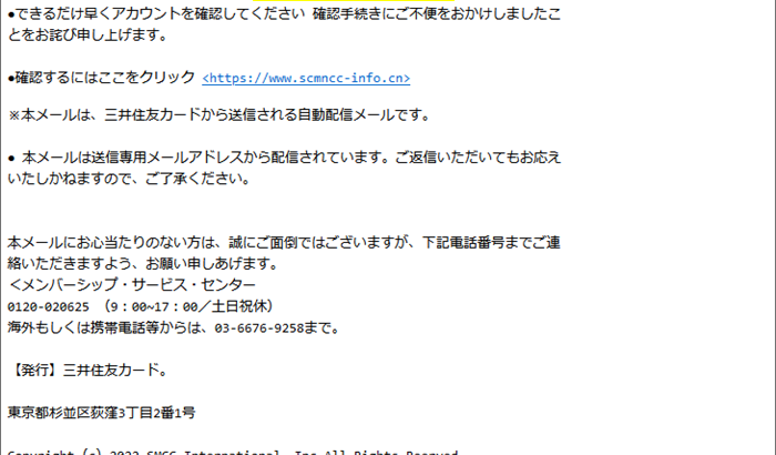 『詐欺メール』「【三井住友カード】カードの一時利用停止は解除されました」と、来た件