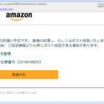 『詐欺メール』「Amazon.co.jpの注文番号249-0545162-1436634」と、来た件