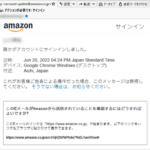 『詐欺メール』「amazon.co.jp: アクションが必要です: サインイン」と、来た件