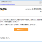 『詐欺メール』「Amazonから【重要】会員情報変更のお知らせ」と、来た件
