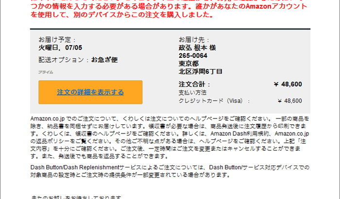 『詐欺メール』「Amazon_co_jpをご利用いただきありがとうございます」と、来た件「政弘 根本」編