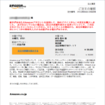 『詐欺メール』「Amazon.co.jpでのご注文の確認」と、来た件
