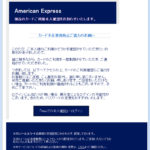 『詐欺メール』「【American Express】カードの不正使用防止ご本人確認のお知らせ」と、来た件