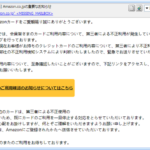 『詐欺メール』「Amazon.co.jpの重要なお知らせ」と、来た件