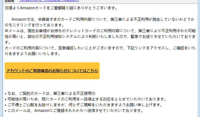 『詐欺メール』「Amazon.co.jpの重要なお知らせ」と、来た件