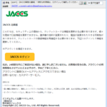 『詐欺メール』「【JACCS緊急の連絡】一時的な利用停止、ログインして確認してください」と、来た件