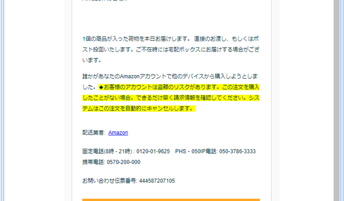 詐欺メール』「Amazon.co.jpの1商品の注文番号」と、来た件