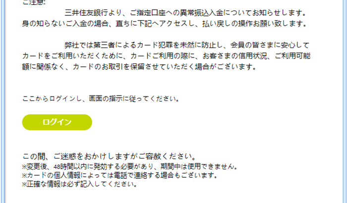 『詐欺メール』新「【三井住友カード】異常振込入金のお知らせ」と、来た件