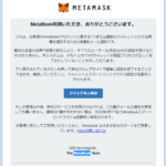『詐欺メール』「【重要なお知らせ】MetaMask(メタマスク) ご利用確認のお願い」と、来た件