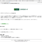 『詐欺メール』新「【重要】三井住友カードサービスの緊急連絡、情報を確認してください。」と、来た件