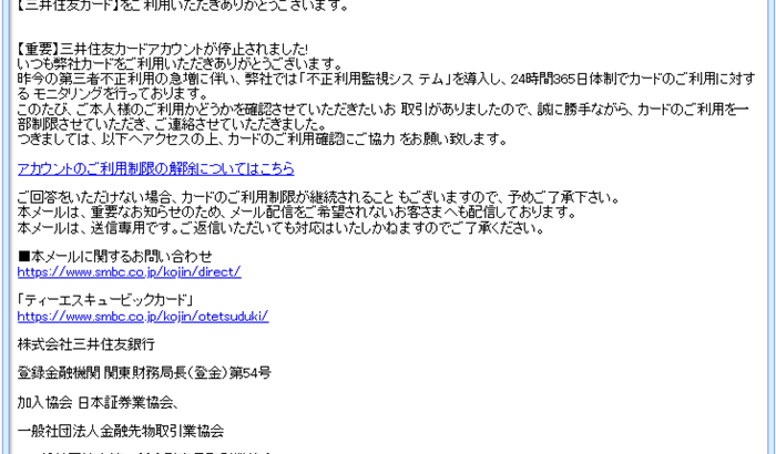 『詐欺メール』「【三井住友カード】から緊急のご連絡、情報を更新してください。」と、来た件