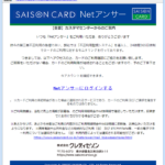 『詐欺メール』新「【重要】SAISON CARDカード会員ご本人認証サービス」と、来た件